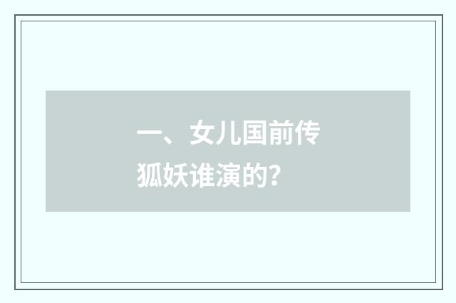 一、女儿国前传狐妖谁演的？