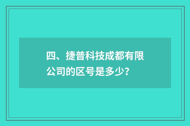 四、捷普科技成都有限公司的区号是多少?