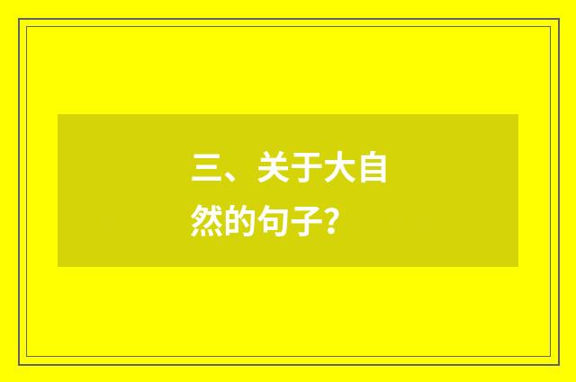 三、关于大自然的句子？
