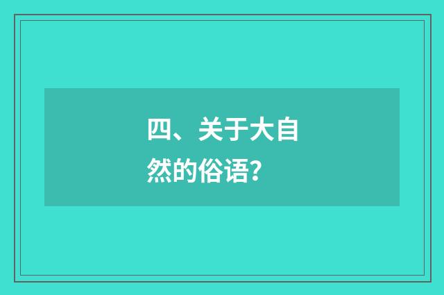 四、关于大自然的俗语？