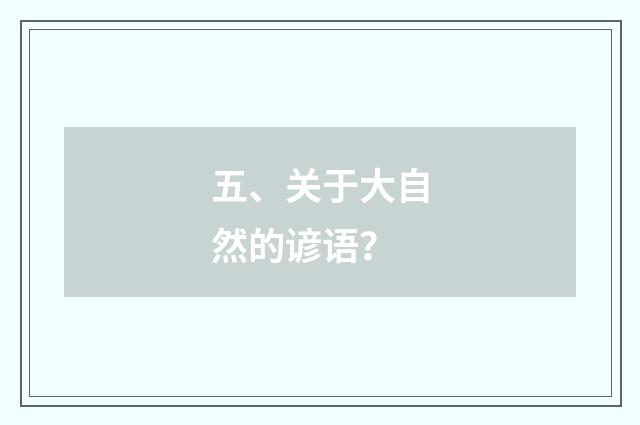 五、关于大自然的谚语？