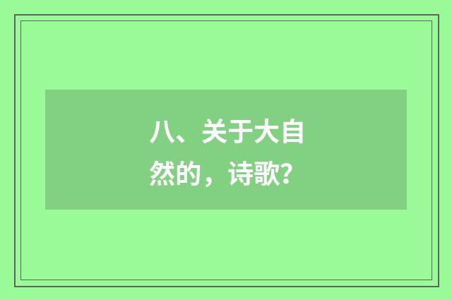八、关于大自然的，诗歌？