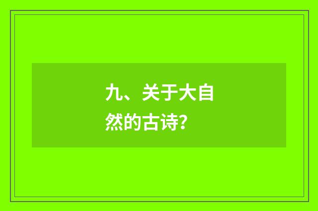 九、关于大自然的古诗?