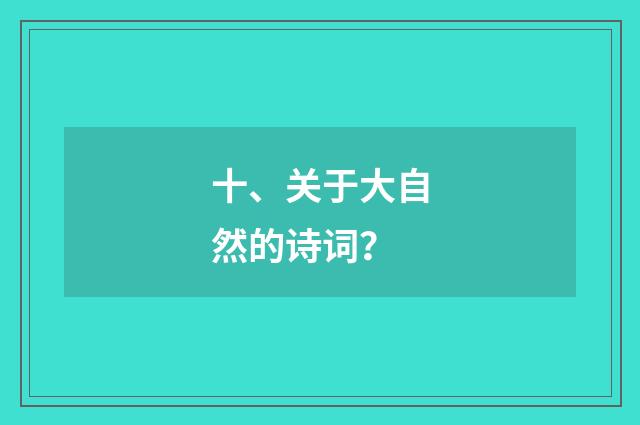 十、关于大自然的诗词?