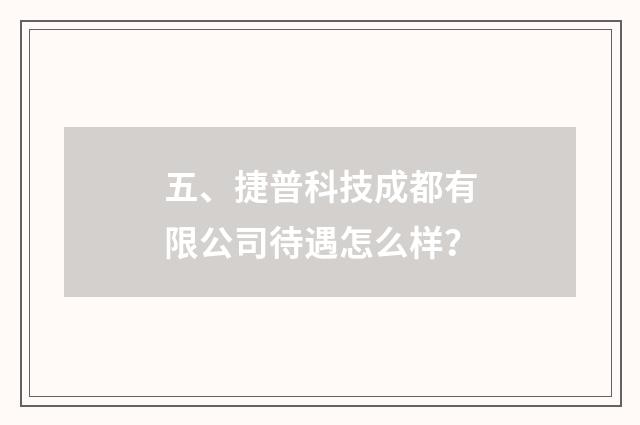 五、捷普科技成都有限公司待遇怎么样?