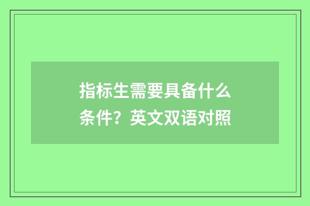 指标生需要具备什么条件?英文双语对照