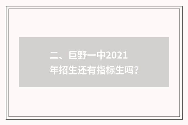 二、巨野一中2021年招生还有指标生吗？