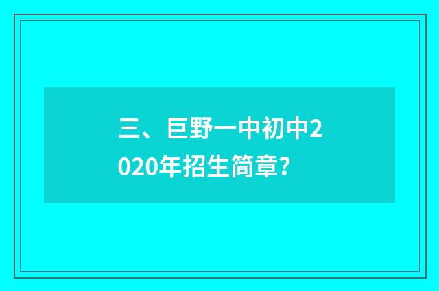 三、巨野一中初中2020年招生简章？