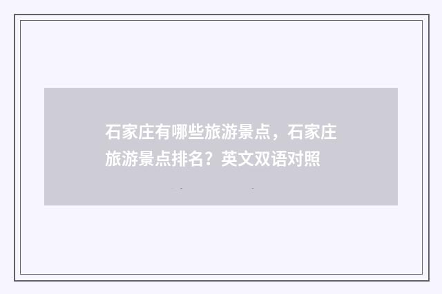 石家庄有哪些旅游景点,石家庄旅游景点排名?英文双语对照