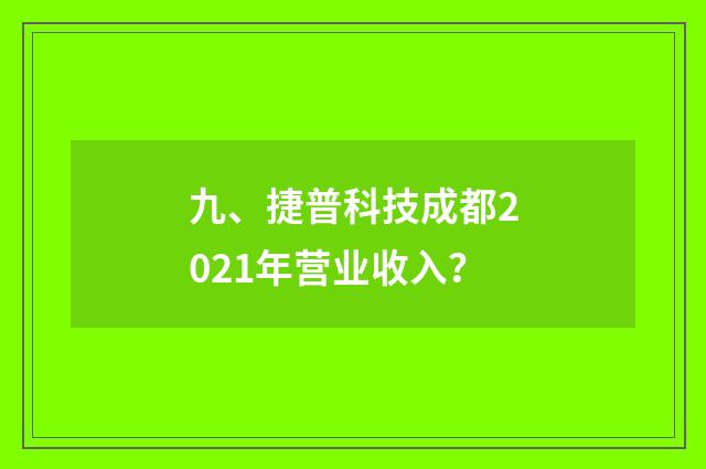 九、捷普科技成都2021年营业收入?