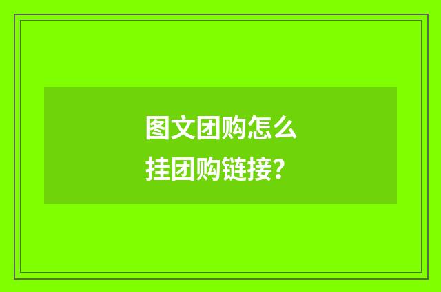 图文团购怎么挂团购链接？
