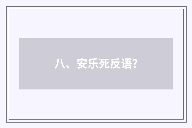 八、安乐死反语？