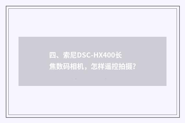 四、索尼DSC-HX400长焦数码相机，怎样遥控拍摄？