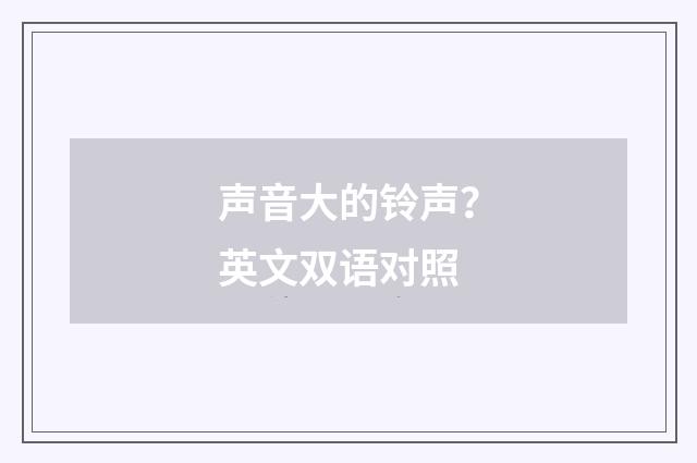 声音大的铃声？英文双语对照