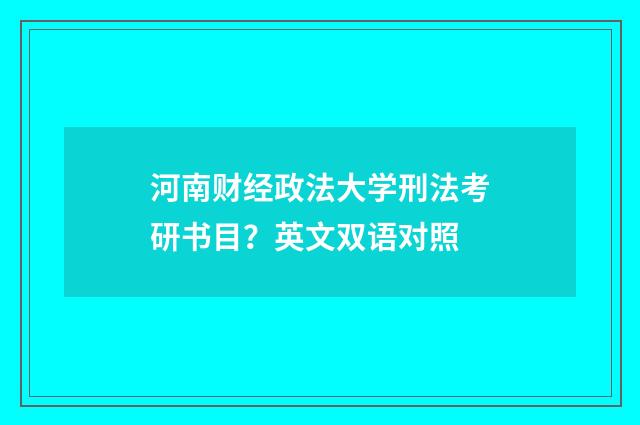 河南财经政法大学刑法考研书目？英文双语对照