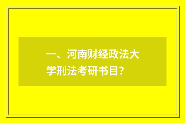 一、河南财经政法大学刑法考研书目？