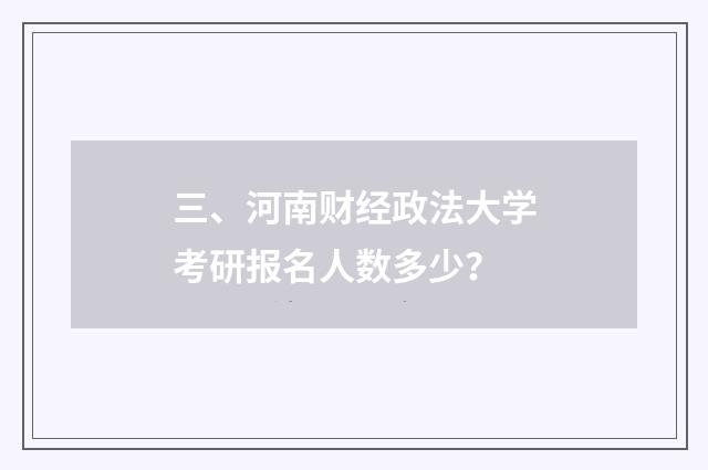 三、河南财经政法大学考研报名人数多少？