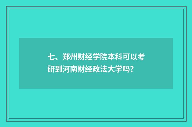七、郑州财经学院本科可以考研到河南财经政法大学吗?