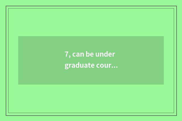 7, can be undergraduate course of institute of Zhengzhou finance and economics t