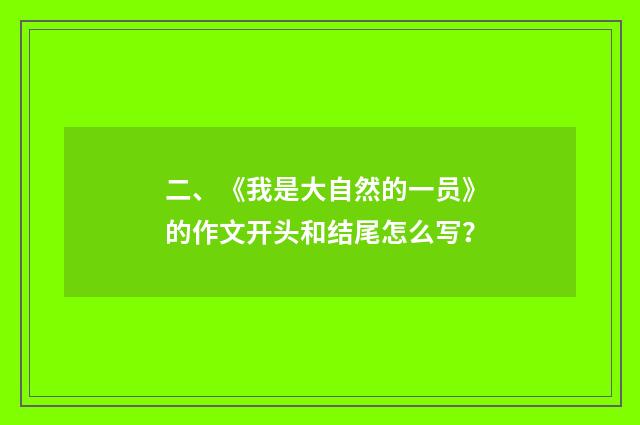 二、《我是大自然的一员》的作文开头和结尾怎么写？
