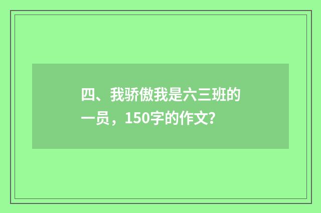 四、我骄傲我是六三班的一员,150字的作文?