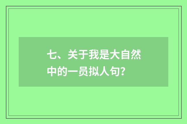 七、关于我是大自然中的一员拟人句？