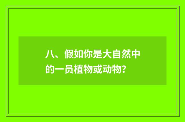 八、假如你是大自然中的一员植物或动物?