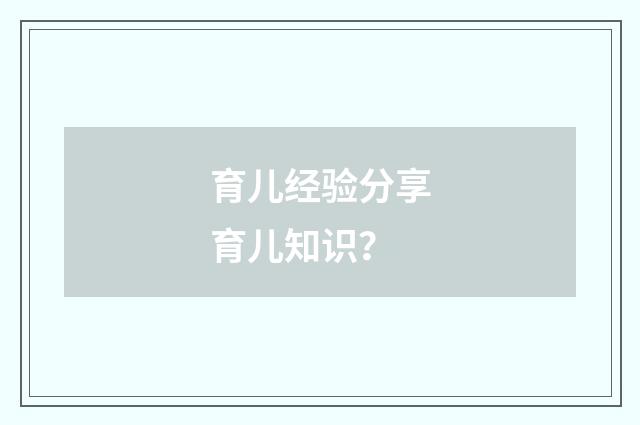 育儿经验分享育儿知识？