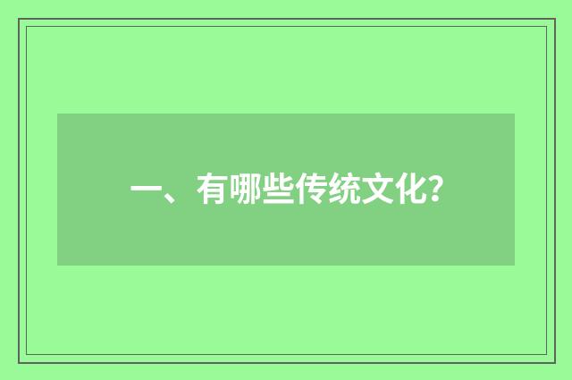 一、有哪些传统文化？