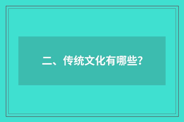 二、传统文化有哪些？