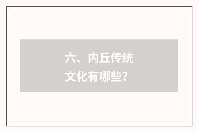 六、内丘传统文化有哪些?