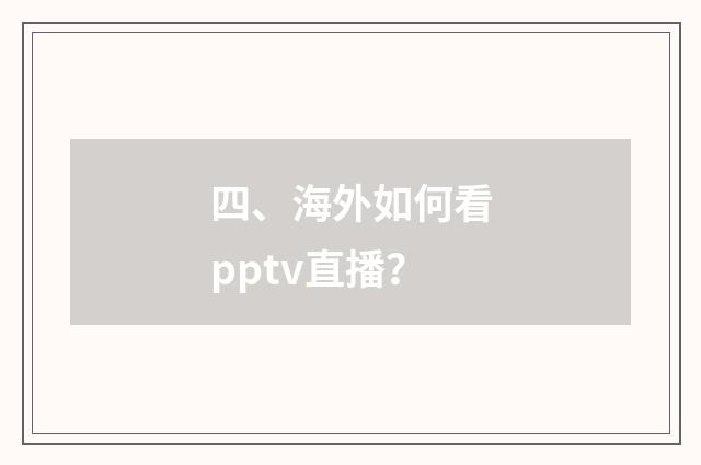 四、海外如何看pptv直播?