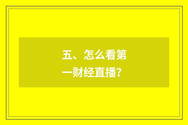 五、怎么看第一财经直播?