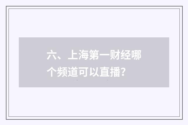 六、上海第一财经哪个频道可以直播?