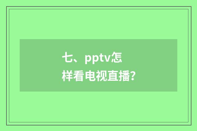 七、pptv怎样看电视直播?