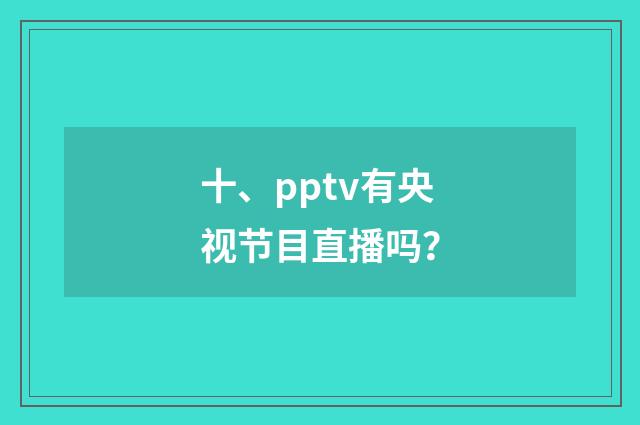 十、pptv有央视节目直播吗？