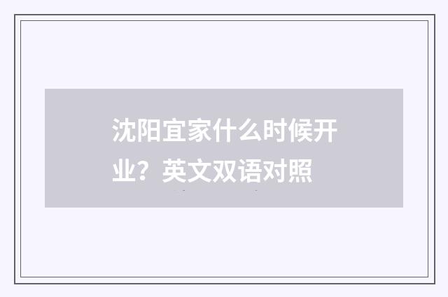 沈阳宜家什么时候开业?英文双语对照