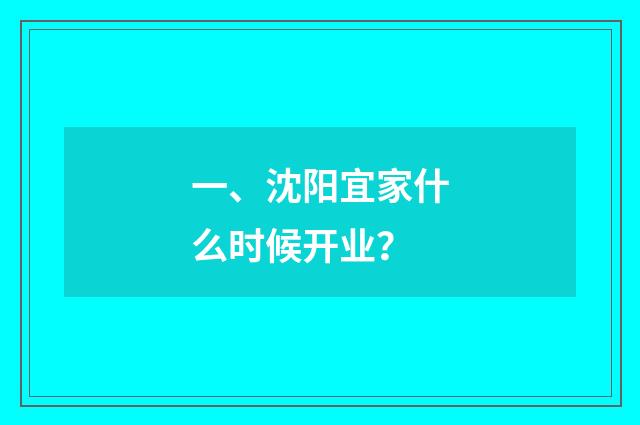一、沈阳宜家什么时候开业?