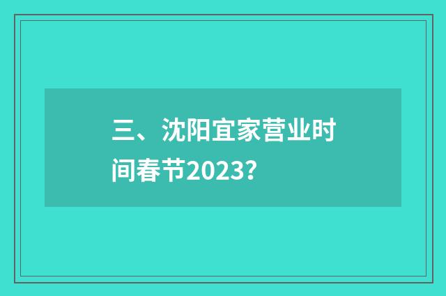 三、沈阳宜家营业时间春节2023?