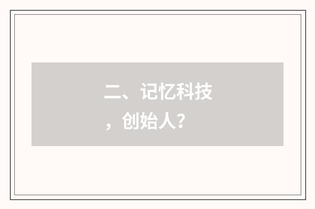 二、记忆科技，创始人？