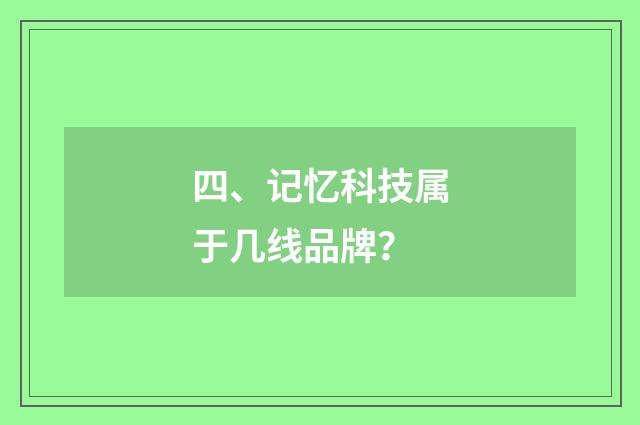 四、记忆科技属于几线品牌?