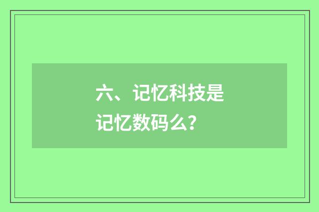 六、记忆科技是记忆数码么？
