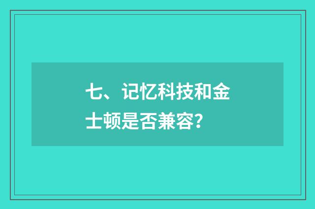 七、记忆科技和金士顿是否兼容?