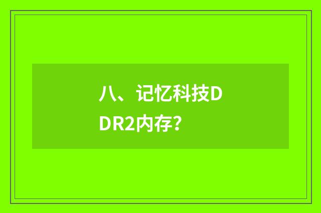 八、记忆科技DDR2内存?