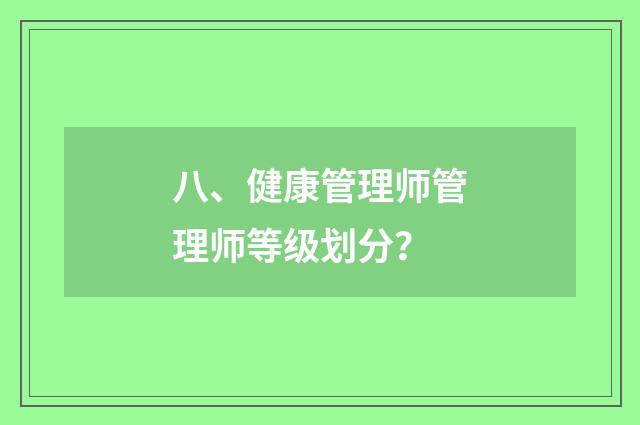 八、健康管理师管理师等级划分?