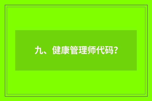 九、健康管理师代码?