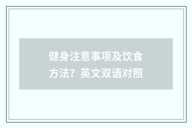 健身注意事项及饮食方法?英文双语对照