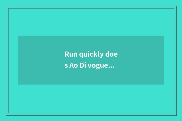 Run quickly does Ao Di vogue call BMW the law?