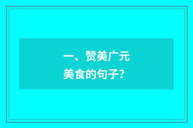 一、赞美广元美食的句子?