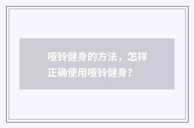 哑铃健身的方法,怎样正确使用哑铃健身?